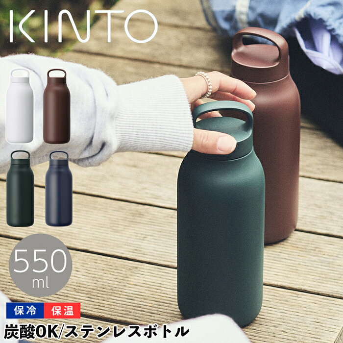 KINTO 水筒 直飲み ステンレス タンブラー 保冷 保温 真空2重構造 キントー ウォータータンブラー 550ml l ホワイト ボトル ウォーターボトル パッキン一体型 炭酸飲料 ステンレスタンブラー 軽量 コンパクト 炭酸ジュース 対応 おしゃ