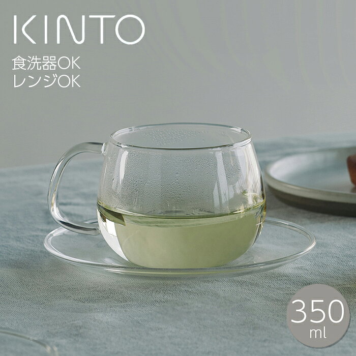 ガラス ティーカップ ソーサー KINTO キントー UNITEA カップ＆ソーサー 350ml カップ ソーサー マグカップ ティーカップ ガラスマグカップ 耐熱マグ 電子レンジ対応 食洗機対応 耐熱ガラス コップ 紅茶 コーヒー ハーブティー おしゃ