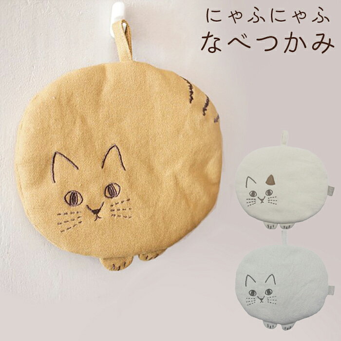 にゃふにゃふ なべつかみ 421509 グレー お料理が楽しくなる　かわいいネコたちに癒される 製品仕様商品サイズ 約 横20×縦16.5（cm） 材質 表生地：ポリエステル100％　中綿：ポリエステル100％ 生産国 中国製 セット内容 1枚 商品説明 かわいい表情とフォルムにほっと癒される、にゃふにゃふなべつかみです。　手を差し込んでしっかりつかめる安心構造です。　鍋敷きとしても使えて便利です。　ループ付きで吊るして収納でき、見た目もかわいくてアクセントになります。 注意※他のサイトも運営しておりますのでタイミングにより在庫切れの場合は改めてご連絡いたします。※商品撮影にはデジタルカメラを使用しております。色彩再現には最善を尽しておりますが、お使いのモニタ環境によって多少異なる場合があります。※掲載商品と実際の商品とは、色・柄の出方が多少異なる場合があります。検索キーワード にゃふにゃふ/なべつかみ/鍋つかみ/ミトン/鍋敷き/猫/ネコ/キャット/グレー/ティーライフ/キッチン雑貨/キルト/かわいい/ギフト/プレゼント※画像の色調はご使用のモニターの機種や設定により実際の商品と異なる場合があります