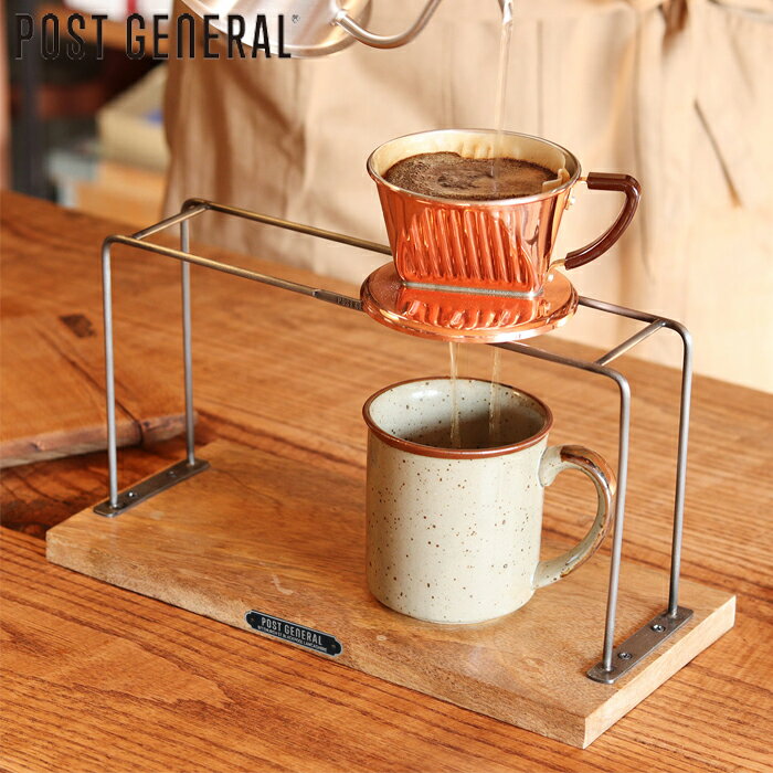 コーヒードリッパー スタンド インダストリアル POSTGENERAL ポストジェネラル コーヒードリッパースタ..