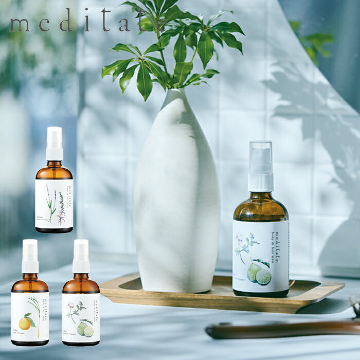 ヘアミスト ギフト ボディミスト meditate メディテイト ボディ＆ヘアミスト 精油 100ml 日本製 ボディ..