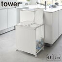 ゴミ箱 ふた付き 分別 タワー 蓋付き目隠し分別ダストワゴン 45L 2分別 tower ダストボックス カウンター下 山崎実業 分別ゴミ箱 分別ダストワゴン キャスター付き(3)