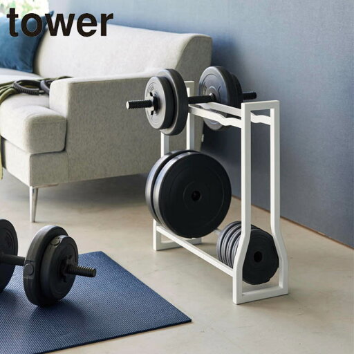 ダンベルラック タワー tower ラック ダンベル 収納 フィットネスグッズ フィットネスグッズ収納 収納ラック 腹筋ローラー フォームローラー ダンベルセット 重量可変プレート 山崎実業 タワーシリーズ ダンベルラック タワー tower ラック ダンベル 収納 フィットネスグッズ フィットネスグッズ収納 収納ラック 腹筋ローラー フォームローラー ダンベルセット 重量可変プレート 山崎実業 タワーシリーズ