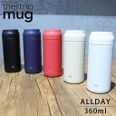 thermo mug サーモマグ タンブラー ステンレス 保温 保冷 直飲み 蓋付き 水筒 ALLDAY オールデイ ステンレスボトル マグボトル 360ml AL21-36 真空二重構造 コーヒー オフィス おしゃれ 魔法びん構造 マグ ボトルマグ アウトドア 大人 持ち運び