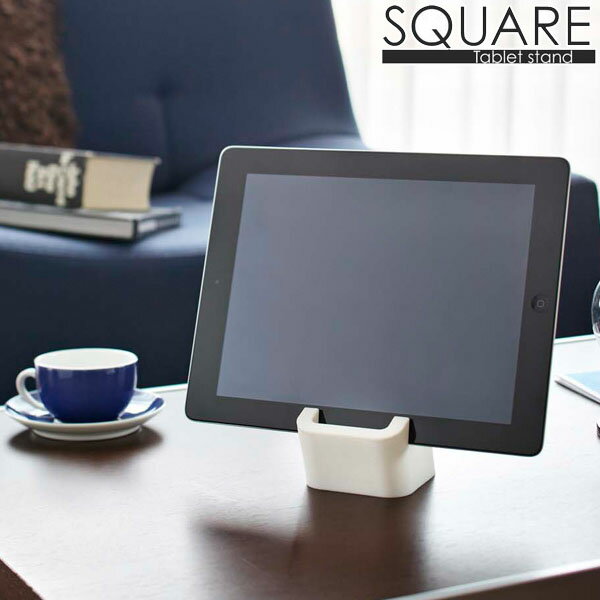 タブレット スタンド PCスタンド iPadホルダー シリコン製 スクエア 縦置き 横置き対応 スマートフォン