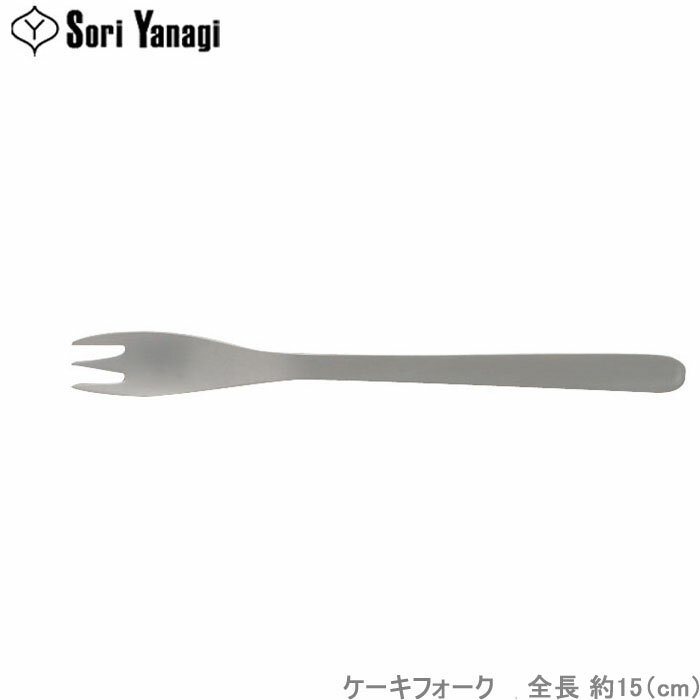 柳宗理 ケーキ フォーク #1250 ステン