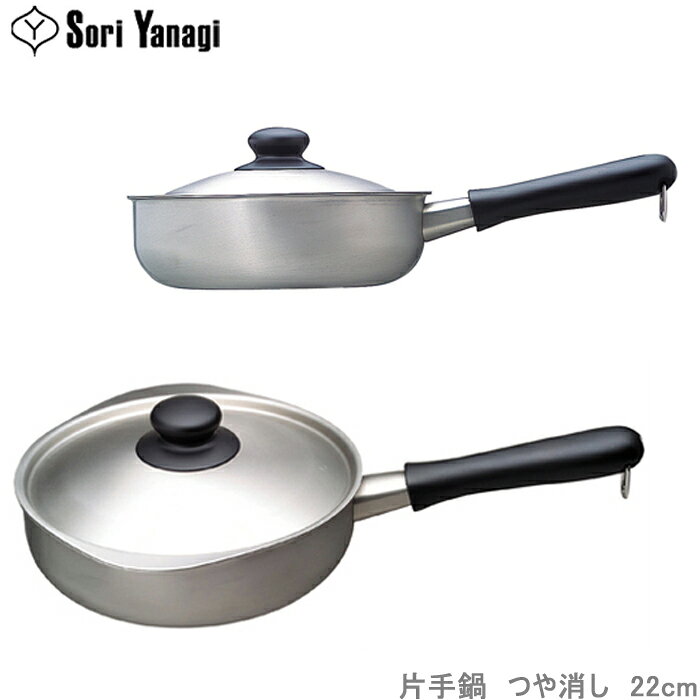 柳宗理 鍋 片手鍋 片手鍋 22cm ステンレス アルミ 三層鋼 ツヤ消しタイプ フタ付き IH対応 ...