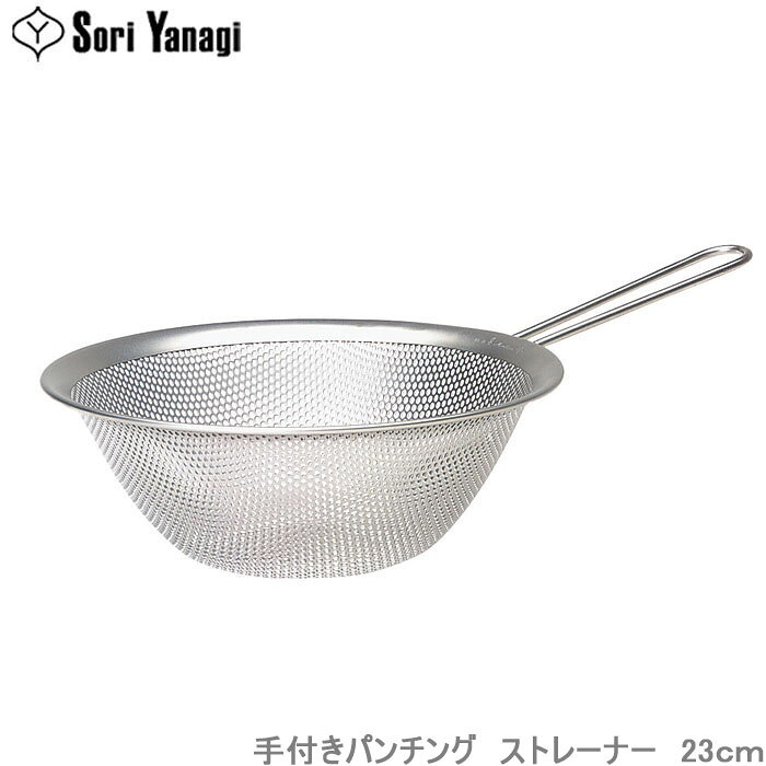 柳宗理 ストレーナー パンチングストレーナー ざる 23cm 手付き 調理器具 ザル キッチンツール 水切りざる ステンレス製