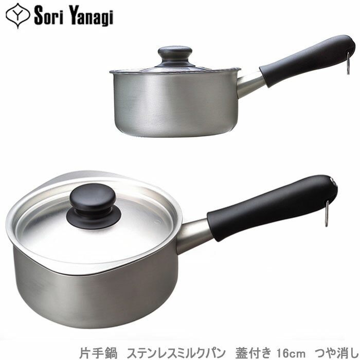 柳宗理 鍋 片手鍋 16cm ミルクパン ツヤ消しタイプ フタ付き ステンレス製 ガス火専用 調理器 ...