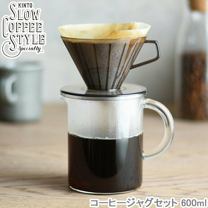 コーヒーメーカー SLOW COFFEE STYLE コーヒージャグ セット 600ml ガラス製 ステンレスフィルター ブリューワー コーヒージャグ ステンレス製 フィルター 計量カップ 食洗機対応