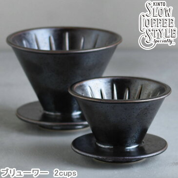 コーヒー ブリューワー SLOW COFFEE STYLE Specialty ドリッパー 2cups 2カップ コーヒードリッパー 磁器製 食洗機対応