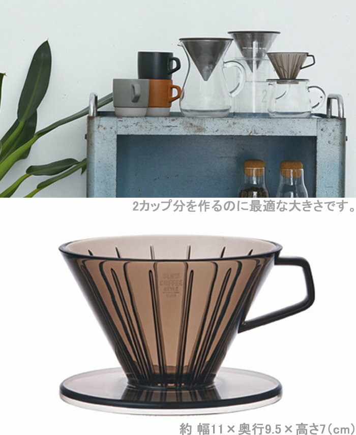 コーヒーブリューワー SLOW COFFEE STYLE ドリッパー 2cups 2カップ コーヒードリッパー 磁器製 ブリュワー 食洗機対応 2cup 2カップ用