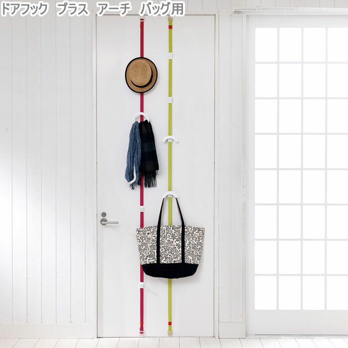 ドア用 ドアフック インテリアフック ドアフックプラス Arch＆Hook カバン用 ドアハンガー クローゼット収納 ドア用収納 バッグハンガー フック 扉用 扉収納(3)
