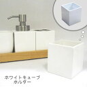 ホワイトキューブ ホルダー 洗面用品 サニタリーグッズ 洗面...