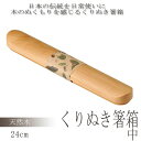 箸箱 木製 Naturalist くりぬき箸箱 中 24cm 箸ケース お弁当グッズ 木製箸箱 ランチグッズ お弁当用箸 和風