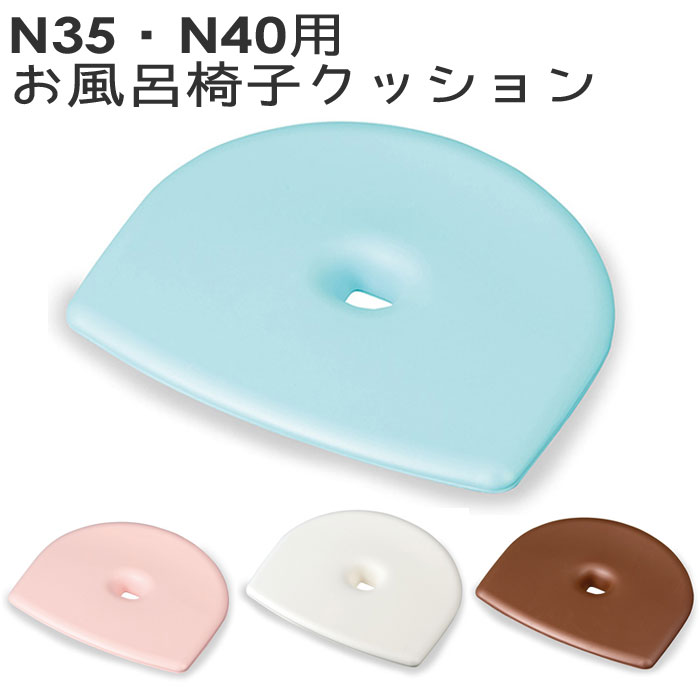 風呂椅子クッション フロート 風呂イス N35 N40 おふろ椅子クッション 抗菌 FLOAT おふろ椅子用クッシ..