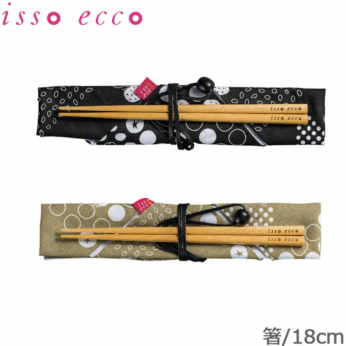 isso ecco イッソエッコ 箸袋セット 箸＆箸袋セット 18cm 木製箸 お弁当用 弁当用箸 ランチグッズ おはし ケース付 かわいい