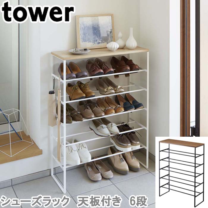 シューズラック 天板付き 6段 タワー tower シューズ