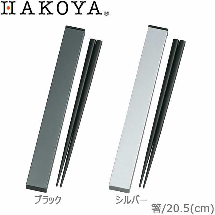 メタリック 箸 箸箱セット 箸箱セット スクエア 20.5cm 日本製 ケース付 スライド式 天然木 木製箸 お弁当用 ランチグッズ 木製風 メンズ 対応