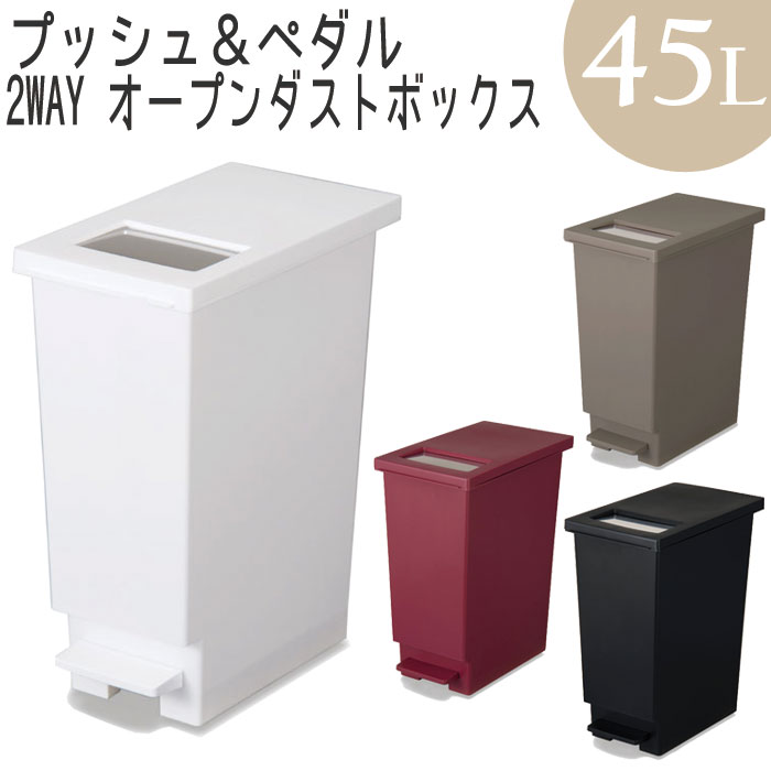 ゴミ箱 シンプル スリム キッチン ペダル ふた付 ダストボックス ユニード プッシュ＆ペダル 45L ごみ箱 おしゃれ 2way 衛生的 簡単 スムーズ ゴミ箱 シンプル