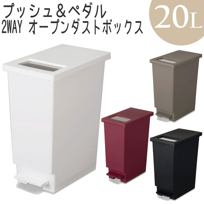 ゴミ箱 スリム キッチン ペダル ふた付 ダストボックス ユニード プッシュ＆ペダル 20L ごみ箱 おしゃれ 2way シンプル 衛生的 簡単 スムーズ