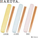 箸 箸箱セット 箸箱セット HAKOYA あじろカラー 18cm 和風 お弁当用箸 箸ケース 網代模様 日本製 カラフル パステル 対応