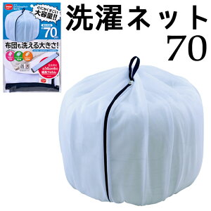 ふくらむ 洗濯ネット 特大 70 ネット 毛布 タオルケット タオル 寝具 布団 ふとん 大物用 洗濯用品 糸くずよけ ランドリーネット ランドリー用品 郵 メール便 対応