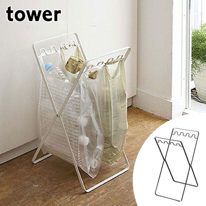 レジ袋スタンド tower タワー レジ袋 スタンド 収納 ブラック/ホワイト ゴミ袋 ゴミ箱 折りたたみ 分別ゴミ箱 ダストボックス スタンド キッチン 資源ゴミ 分別 ポリ袋 ダストBOX 山崎実業のサムネイル
