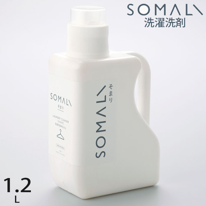 SOMALI 洗剤 SOMALI そまり 木村石鹸 液体せっけん 洗濯用 1.2L 洗濯用洗剤 洗濯用品 石けん せっけん 石鹸 天然 日本製 オーガニック 自然 エコ 植物オイル 赤ちゃん ギフト