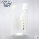 SOMALI そまり 木村石鹸 液体せっけん 洗濯用 衣類のリンス剤 詰替用 1L 洗濯用洗剤 洗濯用品 石けん せっけん 石鹸 天然 日本製 オーガニック 自然 エコ 植物オイル 赤ちゃん ギフト