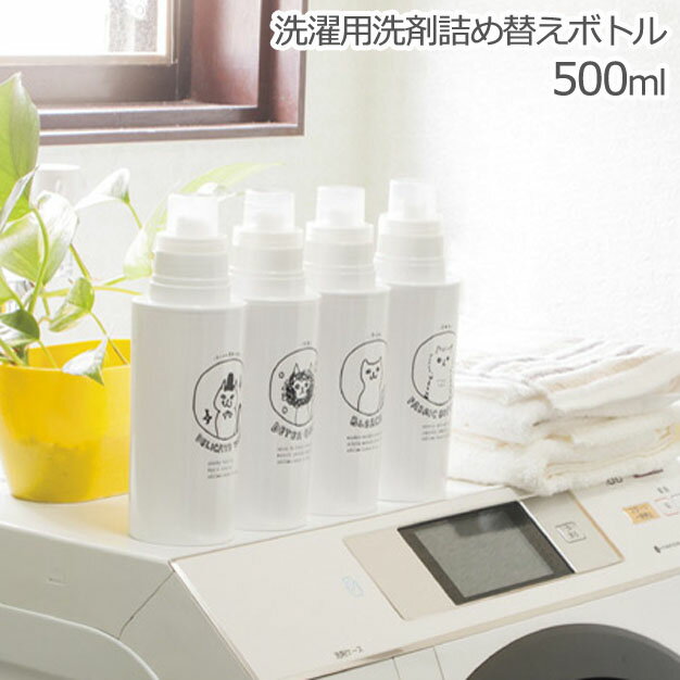 ネコランドリー 洗剤 詰め替えボトル 柔軟剤 漂白剤 500ml 洗濯用品 詰め替え用 ネコ ランドリー かわ..