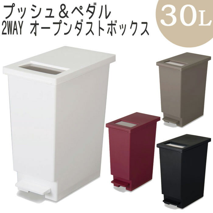ゴミ箱 ふた付き キッチン 30リットル スリム おしゃれ トンボ ユニード ダストボックス 30L 2way オープン プッシュ＆ペダル ごみ箱 全4色 ペダルペール 縦型 角型 分別ゴミ箱のサムネイル