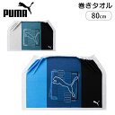 巻きタオル ラップタオル 80cm 男の子 女の子 PUMA プーマ グリーン ブルー タオル プール キッズ スポーツ 綿100％ プール用タオル 海水浴 ビーチ UVカット 着替えスポーツ ブランドタオル