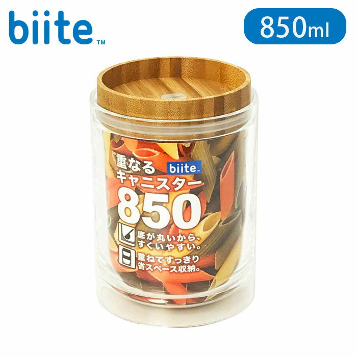 保存容器 850ml 重なるキャニスター バンブー キャニスター 密閉 プラスチック 0.85L 竹 保存 容器 ケース スタッキング 積み重ね ストッカー 食品保存容器 スパイスボトル フードストッカー 食品保存 丸型 シリコーン弁付き キッチン 小物入れ