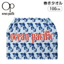 巻きタオル ラップタオル 100cm 男の子 女の子 op オーシャンパシフィック Ocean Pacific タオル プール キッズ スポーツ 綿100％ プール用タオル 海水浴 ビーチ UVカット 着替え ネームタグ 記名