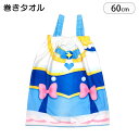 巻きタオル 子供 ラップタオル キッズ 変身ラップドレス 肩紐付 ひろがるスカイ！プリキュア 60cm ひろプリ プリキュア キャラクター タオル プール 綿100％ ビーチ 海水浴 UVカット プール用タオル ネームタグ 記名