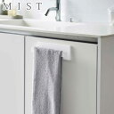 タオルハンガー タオル掛け 洗面所 キッチン 片側 壁面収納 MIST フィルムフック W18 ミスト 山崎実業 吸着 タオルバー ふきん掛け 貼ってはがせる ...