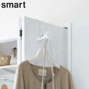 ドアハンガー 山崎実業 ハンガーフック 壁掛け smart 滑り止め付きドアハンガー スマート ロング ドアフック ドア 扉 壁面収納 フック ホワイト ブラッ...