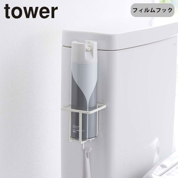 フィルムフック スプレーボトルホルダー タワー tower 山崎実業 収納 吸着 フック 貼ってはがせる トイレ収納 トイレ用品 壁面収納 壁掛け 貼り付け ホワイト ブラック