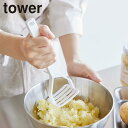 ポテトマッシャー タワー シリコーンハンドル 山崎実業 tower タワーシリーズ ナイロン製 食洗機対応 ポテト じゃがいも マッシュ 潰す ホワイト ブラッ...