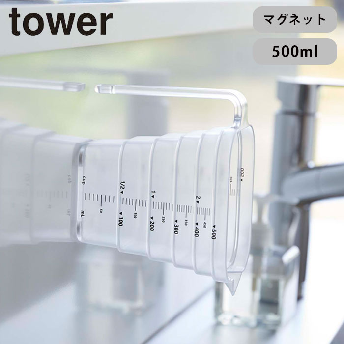 tower マグネット段々計量カップ タワー 500mL 山崎実業 タワーシリーズ 軽量カップ メジャーカップ 食洗機対応 耐熱 磁石 マグネット 持ち手付き 透明 見やすい 料理 お菓子作り キッチン収納 計量器具 調理器具 キッチン用品 ホワイト ブラック