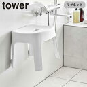 風呂椅子 タワー マグネット 座面高25cm マグネット風呂イス SH25 山崎実業 tower 風呂いす バスチェア 磁石 バスグッズ 壁面 浮かせる ホワイ...