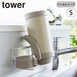 tower 水切りスタンド フィルムフックワイドジャグボトルホルダー タワー S 山崎実業 タワーシリーズ ボトルスタンド ボトル 水筒 水切り スタンド ボトルラック コンパクト 水筒用水切り 衛生的 乾燥 吸着 ペットボトル 哺乳瓶 牛乳パック 収納 ホワイト ブラック