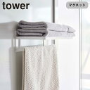 タオルラック 壁面 お風呂 マグネット バスルームバスタオル棚 タワー 山崎実業 tower 磁石 浴室 バスルーム 浴室内 収納 棚 ラック ホワイト ブラッ...