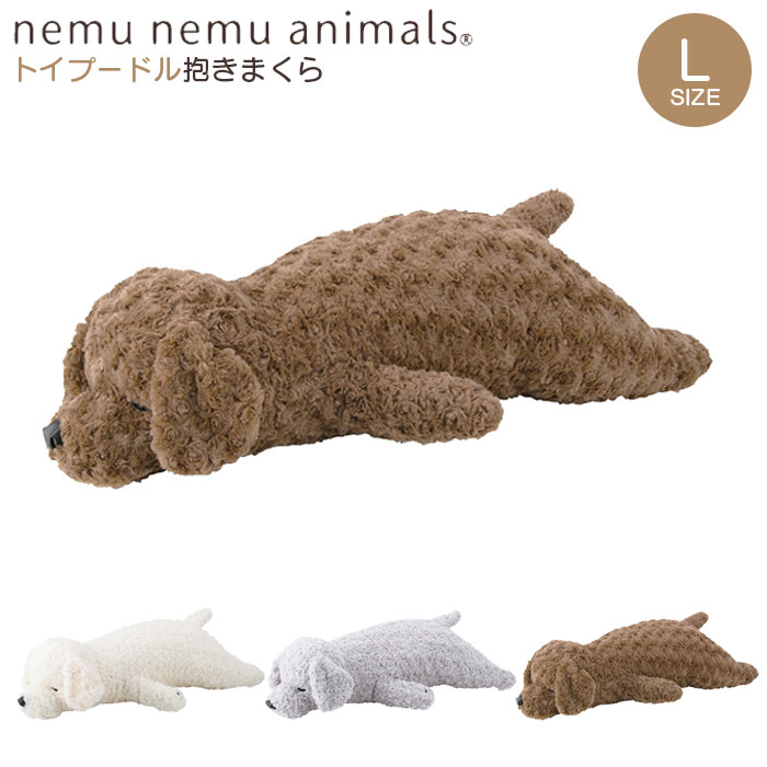 抱き枕 ぬいぐるみ 犬 動物 ねむねむアニマルズ Lサイズ ミルク ショコラ セサミ トイプードル 抱きま..