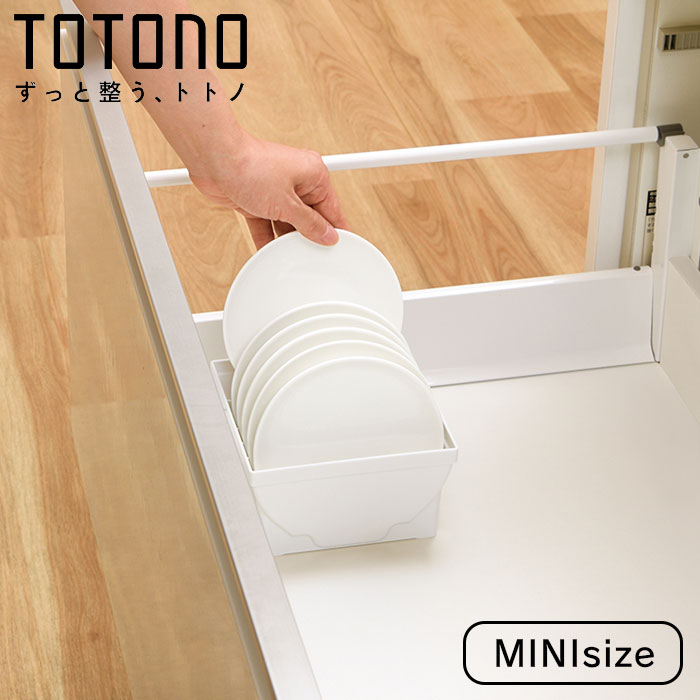 キッチン 収納 ディッシュスタンド トトノ 引き出し用 ディッシュスタンドR ミニ キッチン収納ケース 皿立て ディッシュラック 食器立て 食器ラック シンク下...