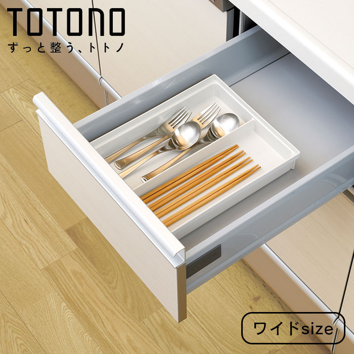 トトノRで揃えてトトノう収納 サイズ別に区切って収納 キッチンの引き出しの中をサイズ別に分けて、様々なカトラリーの定位置を作り美しく収納できます。どこに何があるか引き出しを開けたときに分かりやすく、出したカトラリーをどこに戻すかも一目瞭然です。 製品仕様 サイズ 約 幅28×奥行21×高さ4.4（cm） 重量 約 180g 内容量 本体1個、ジョイント1個 材質 ポリプロピレン 生産国 日本製 耐熱温度 120度 備考 抗菌加工 注意 ※商品撮影にはデジタルカメラを使用しております。色彩再現には最善を尽しておりますが、お使いのモニタ環境によって多少異なる場合があります。 ※掲載商品と実際の商品とは、色・柄の出方が多少異なる場合があります 検索用キーワード カトラリーケース/トトノ/引き出し用/カトラリーポケットR/ワイド/カトラリートレー/カトラリー収納/キッチン/収納/キッチン収納/キッチン収納ケース/整理/組み合わせ/シンク下/食器棚/食器棚収納/整理ケース/シンク収納/4945680100175/システムキッチン/収納ケース/新生活/一人暮らし/1人暮らし/システムキッチン対応/オススメ/おすすめ/おしゃれ/便利/役立つ/シンプル/totono/TOTONO/トトノR/プラスチック/プラスチック製/日本製/ティースプーン/ケーキフォーク/カトラリー/ケース/引出し式システムキッチン/キッチンストッカー/収納ストッカー/仕切りケース/仕切りボックス/仕切りBOX/シンク下収納/キッチン整理用品/用品/整理整頓/キッチン用品/キッチン収納用品/台所下収納/生活用品/台所用品/自由自在/連結/白/ホワイト/引出し/引き出し/引出し収納/引出し用※画像の色調はご使用のモニターの機種や設定により実際の商品と異なる場合があります