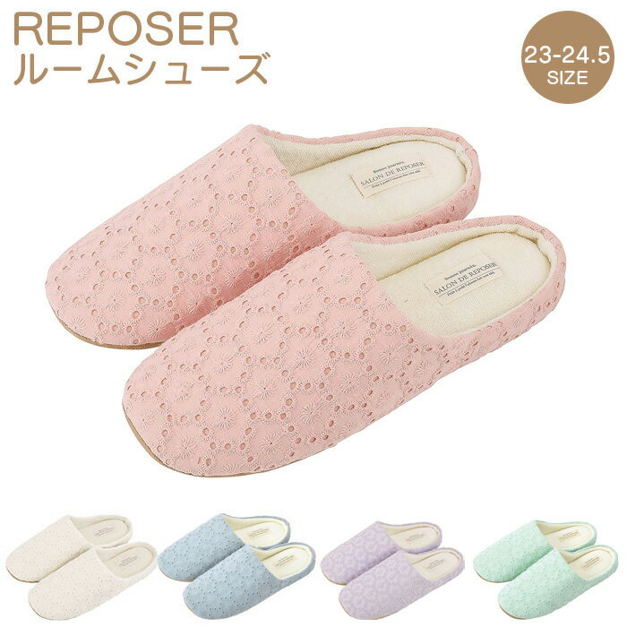 洗える スリッパ ルームシューズ ルポゼ REPOSER おしゃれ 室内履き 来客用 シンプル レディース 軽い ..