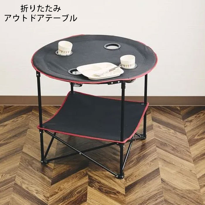 アウトドアテーブル 折りたたみ 持ち運び テーブル 机 簡易テーブル 折り畳み シンプル コンパクト 収納棚付き コップホルダー付き カップホルダー 収納ケース付き 収納ケース お洒落 アウトドア キャンプ グランピング ピクニック 運動会