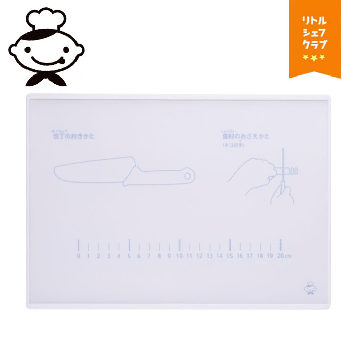 まな板 子ども 貝印 食洗機対応 日本製 子ども用まな板 メモリ付き リトルシェフクラブ はじめてのまな..